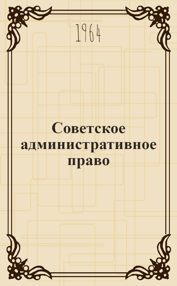 Советское административное право : Учебник для сред. юрид. школ