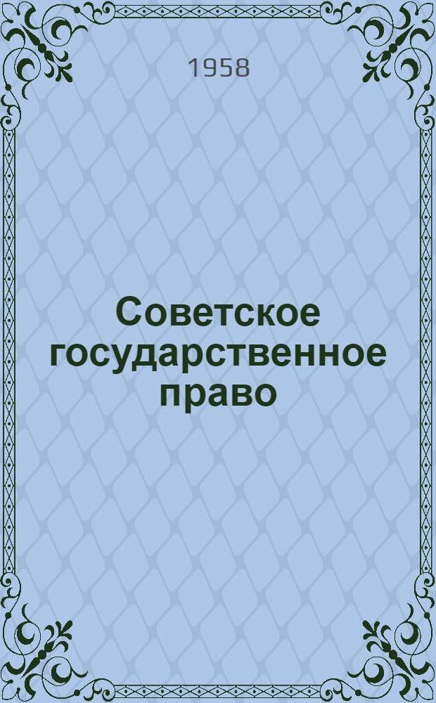 Советское государственное право : Библиография. 1917-1957
