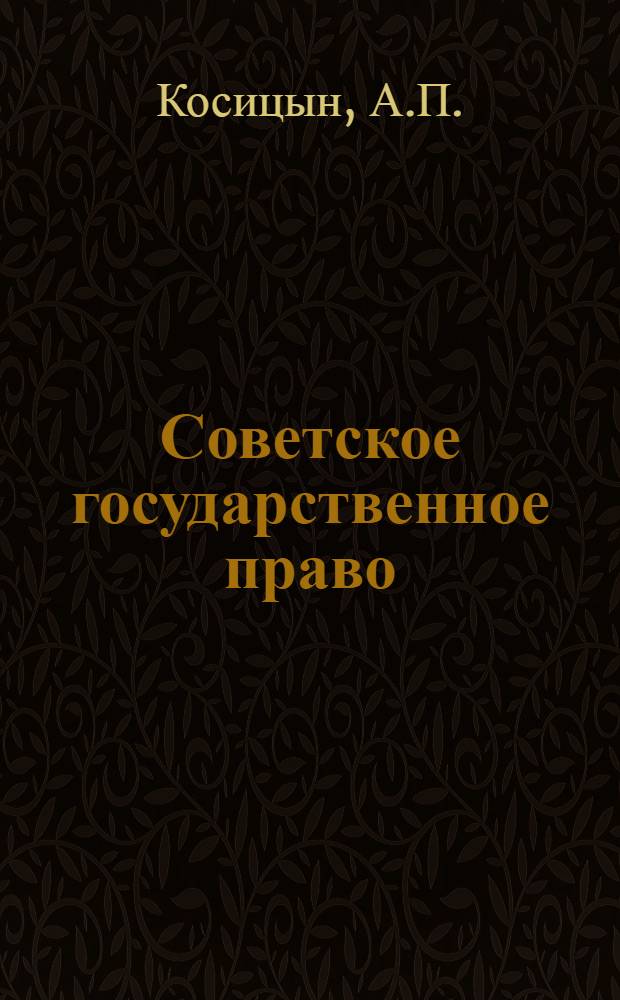 Советское государственное право : Учебник для сред. юрид. школ