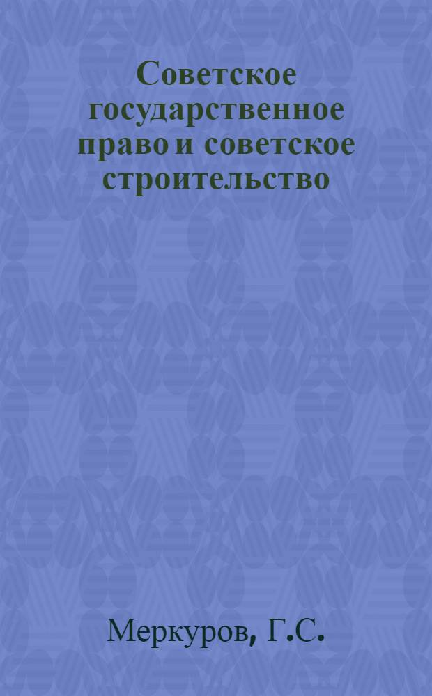 Советское государственное право и советское строительство : Учебник для сред. спец. учеб. заведений