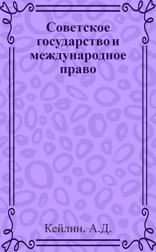 Советское государство и международное право