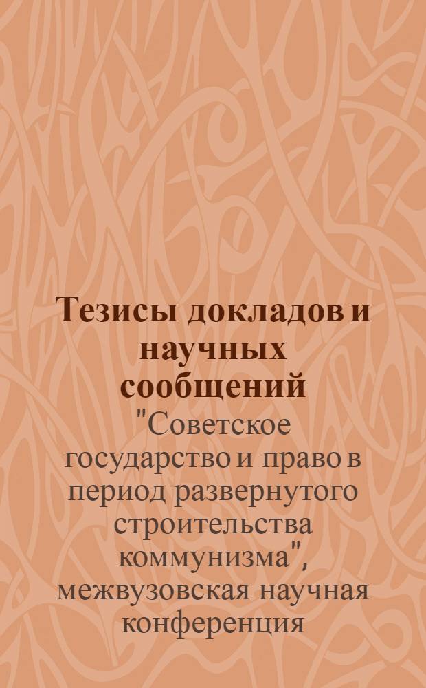 Тезисы докладов и научных сообщений