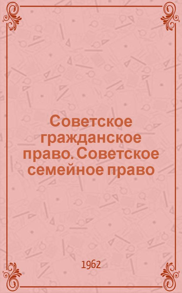 Советское гражданское право. Советское семейное право : Библиография. 1917-1960