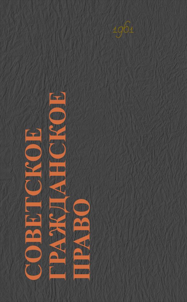 Советское гражданское право : Учебник для торг.-экон. вузов