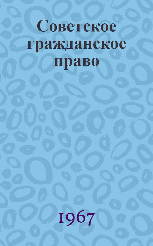 Советское гражданское право : Учебник для экон. ин-тов и фак.