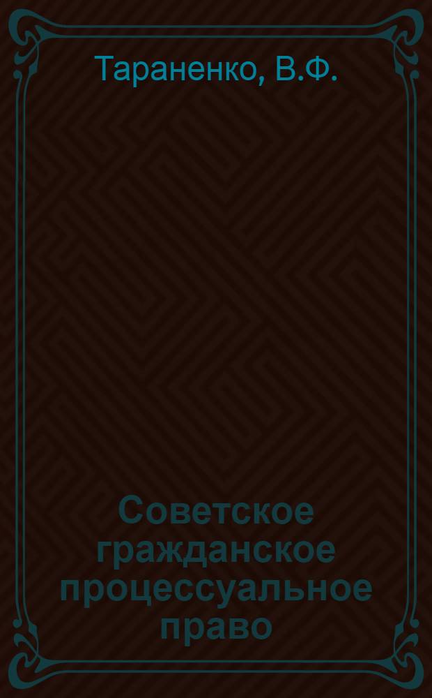 Советское гражданское процессуальное право : Учеб. пособие