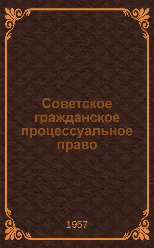 Советское гражданское процессуальное право : Учеб. пособие