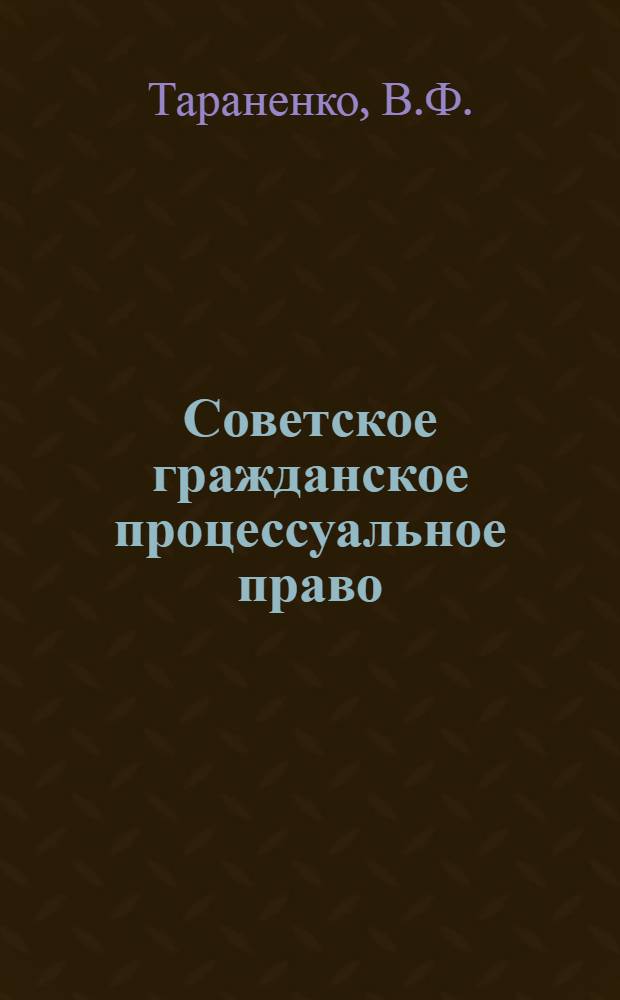 Советское гражданское процессуальное право : Учеб. пособие для юрид. вузов и фак.