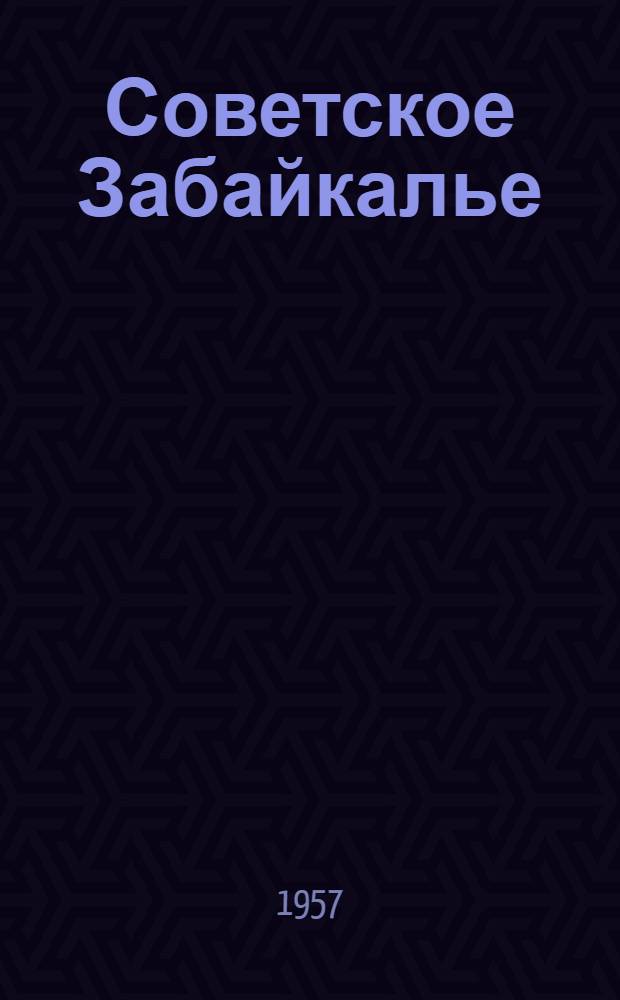 Советское Забайкалье : Сборник материалов к 40-летию Великой Октябрьской социалистической революции
