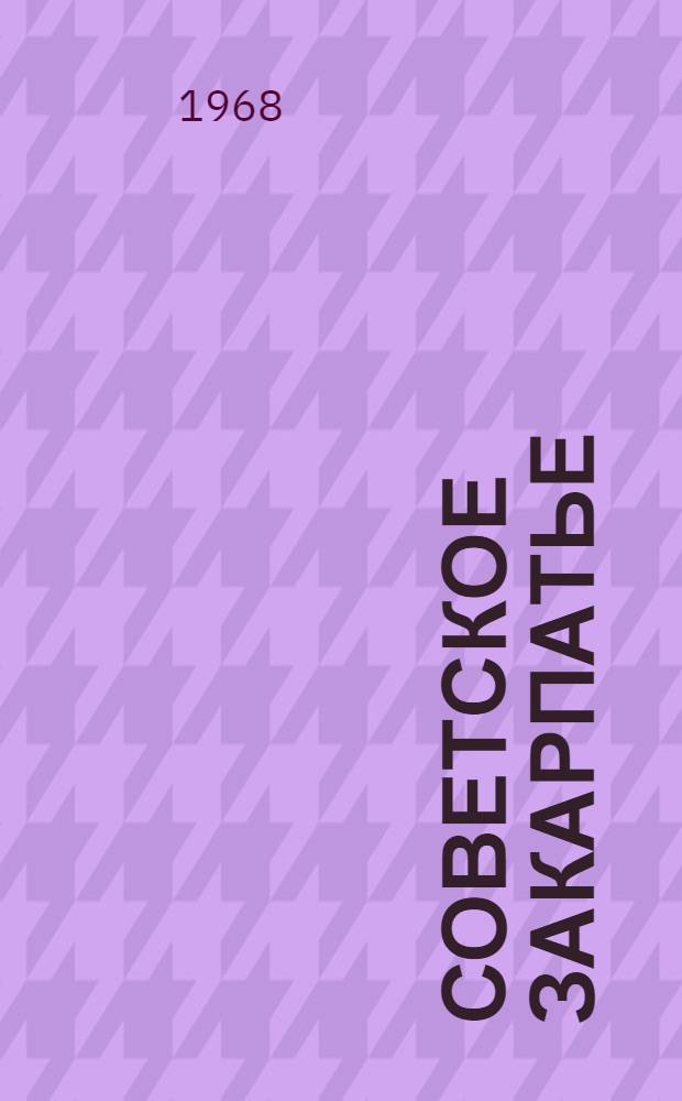 Советское Закарпатье : Справочник-путеводитель