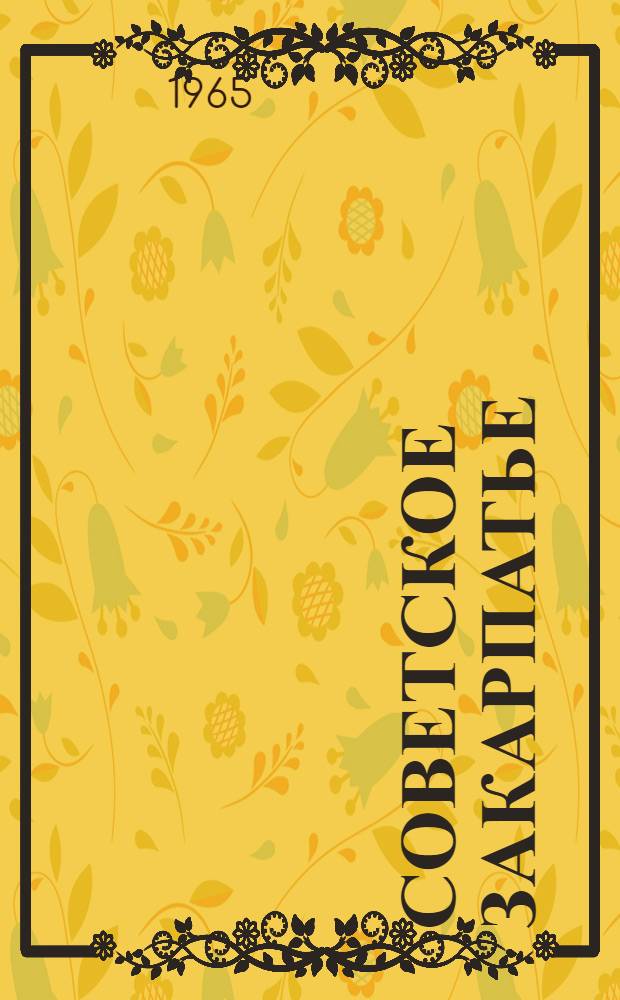 Советское Закарпатье : Справочник