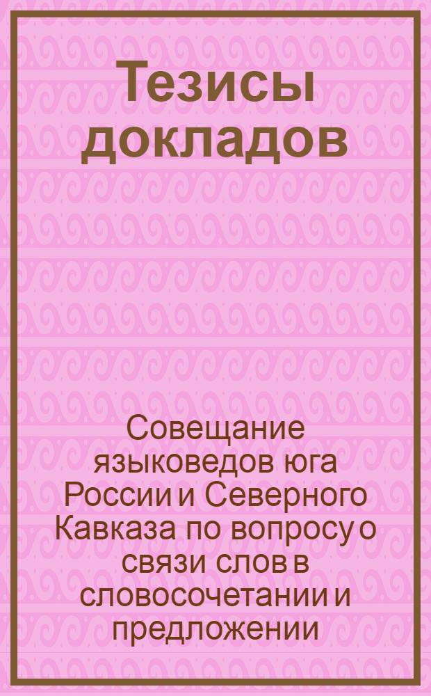 Тезисы докладов