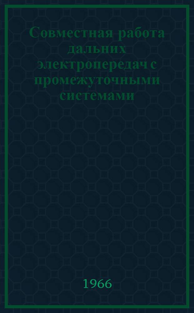 Совместная работа дальних электропередач с промежуточными системами : Сборник статей