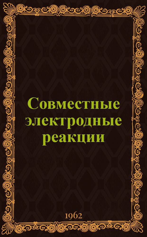 Совместные электродные реакции : Сборник статей
