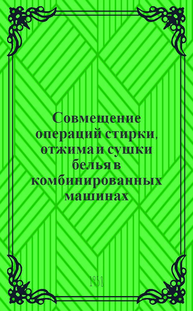 Совмещение операций стирки, отжима и сушки белья в комбинированных машинах