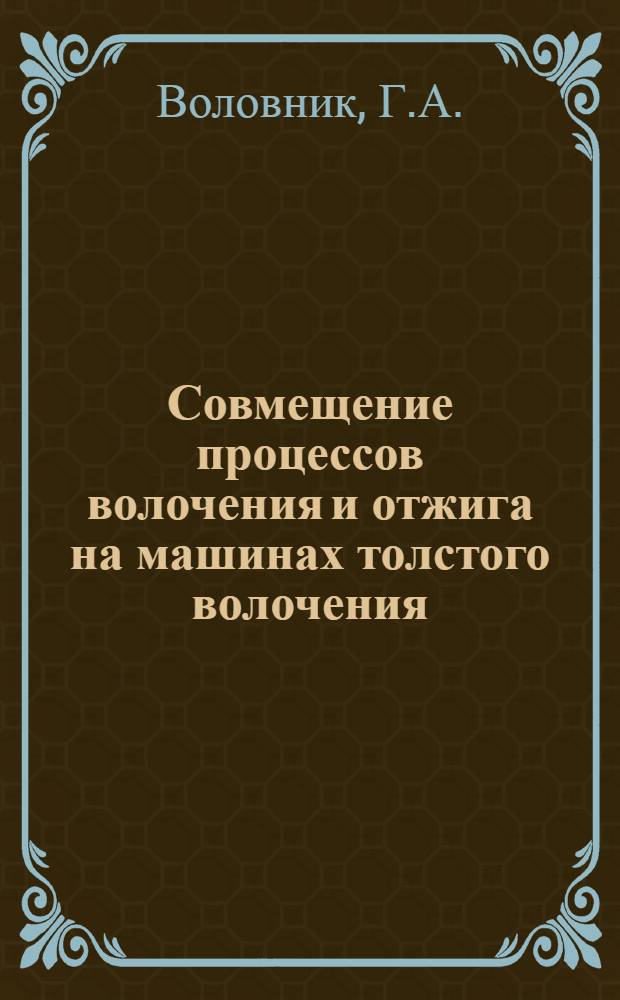 Совмещение процессов волочения и отжига на машинах толстого волочения : (Опыт завода "Южкабель")