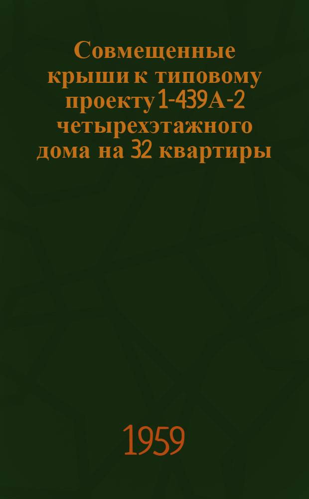 Совмещенные крыши к типовому проекту 1-439А-2 четырехэтажного дома на 32 квартиры