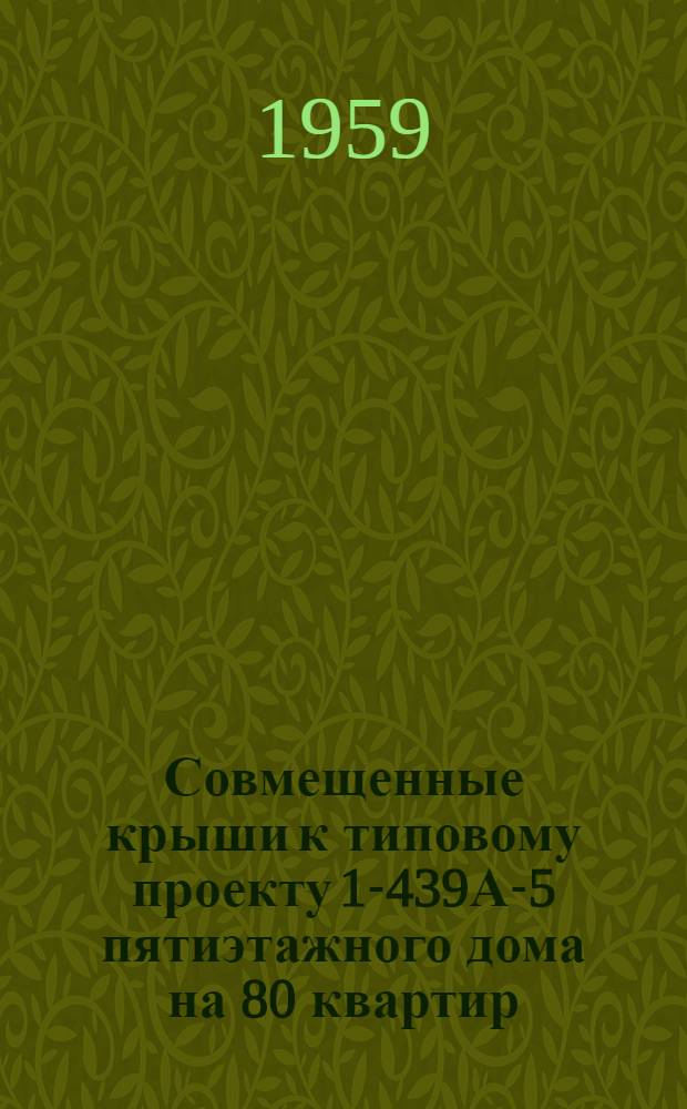 Совмещенные крыши к типовому проекту 1-439А-5 пятиэтажного дома на 80 квартир