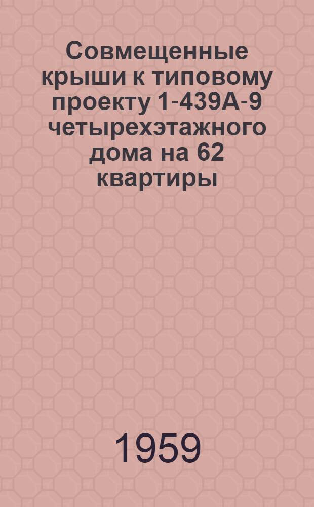 Совмещенные крыши к типовому проекту 1-439А-9 четырехэтажного дома на 62 квартиры