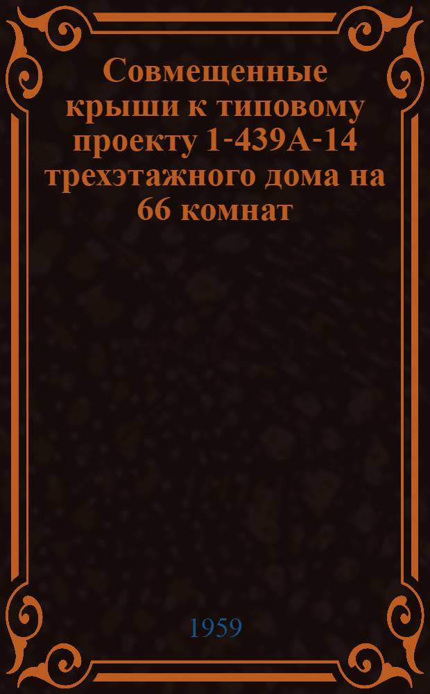 Совмещенные крыши к типовому проекту 1-439А-14 трехэтажного дома на 66 комнат