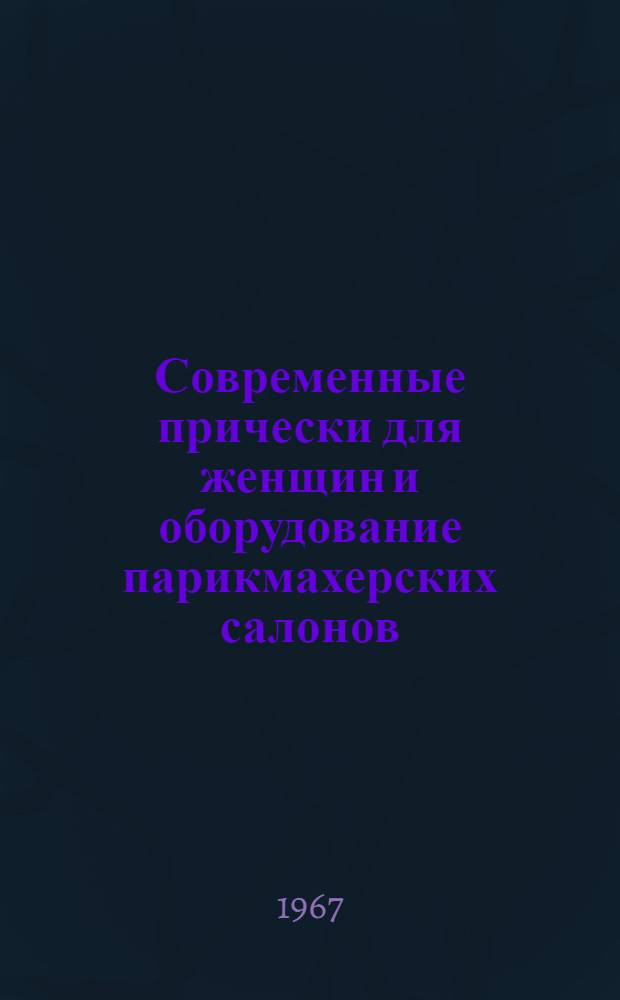 Современные прически для женщин и оборудование парикмахерских салонов