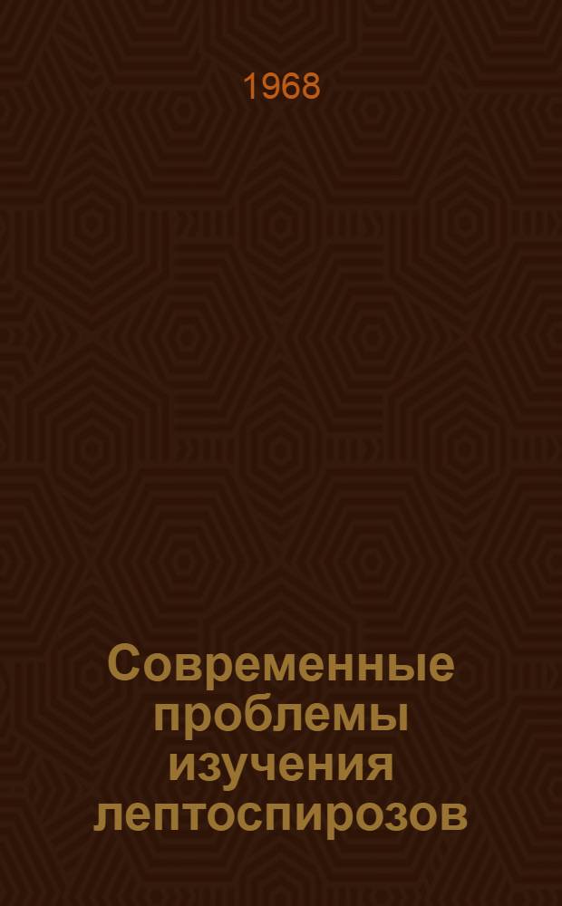 Современные проблемы изучения лептоспирозов : Доклад группы экспертов ВОЗ : Пер. с англ