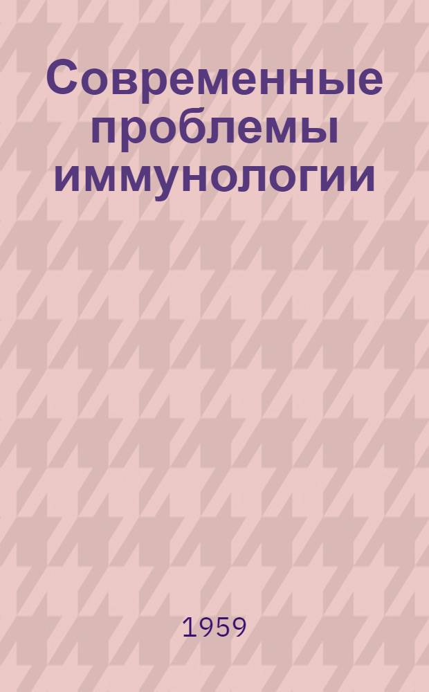 Современные проблемы иммунологии : Сборник, посвящ. 60-летию чл.-корр. АМН проф. В.И. Иоффе