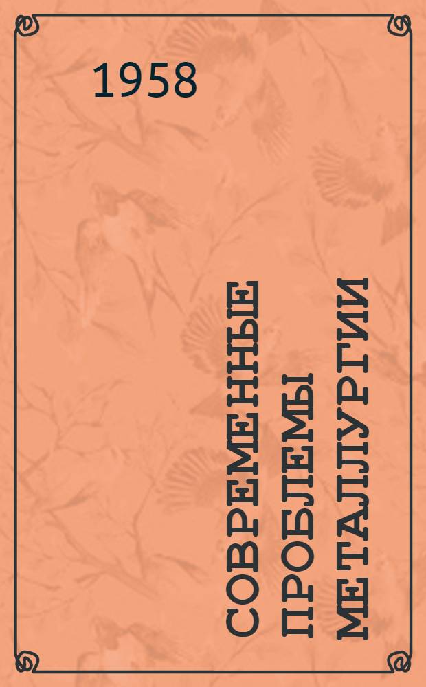 Современные проблемы металлургии : Сборник статей : К 75-летию со дня рождения и 48-летию инженерной деятельности акад. И.П. Бардина