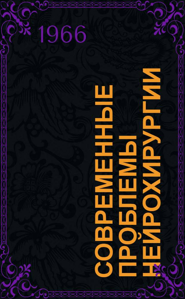 Современные проблемы нейрохирургии : Труды I конференции нейрохирургов Прибалтийских республик