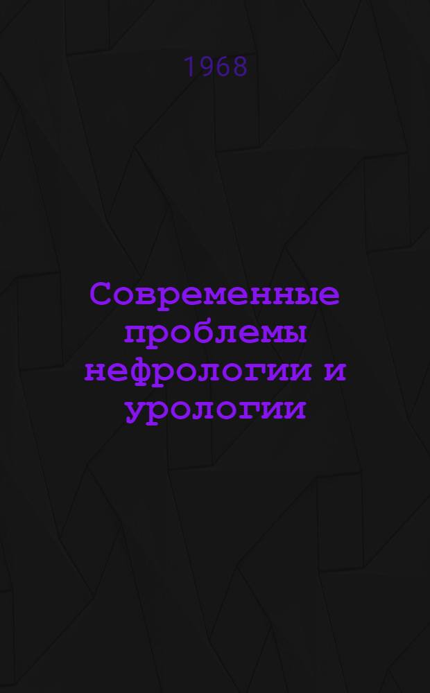 Современные проблемы нефрологии и урологии : (Тезисы докладов науч.-практ. конференции)