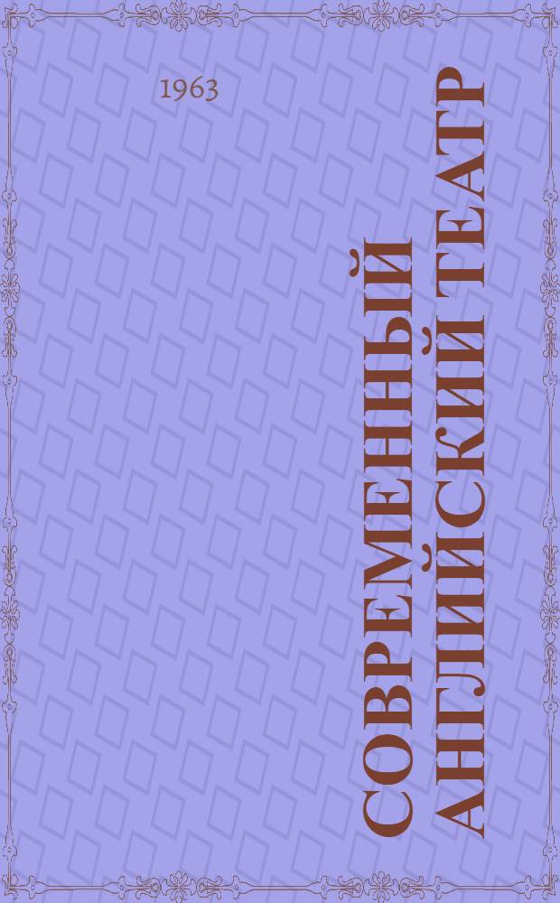 Современный английский театр : Сборник