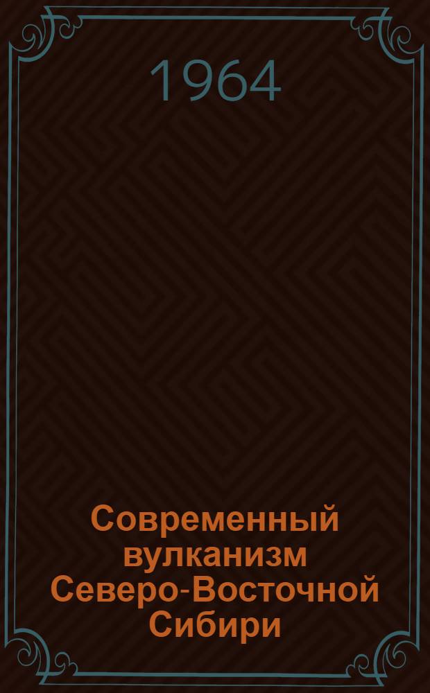 Современный вулканизм Северо-Восточной Сибири : Сборник статей