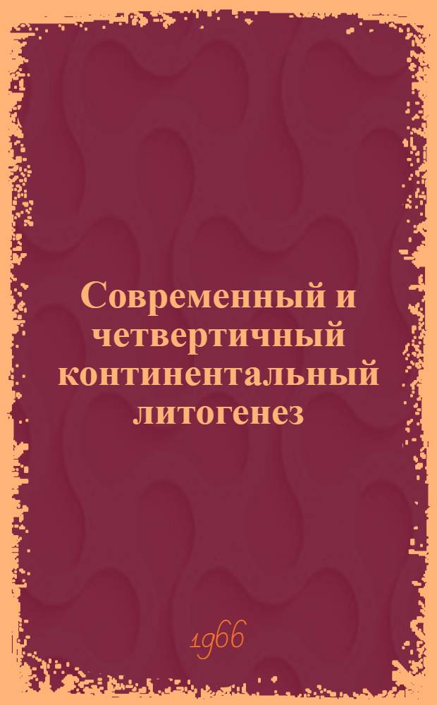 Современный и четвертичный континентальный литогенез : Сборник статей