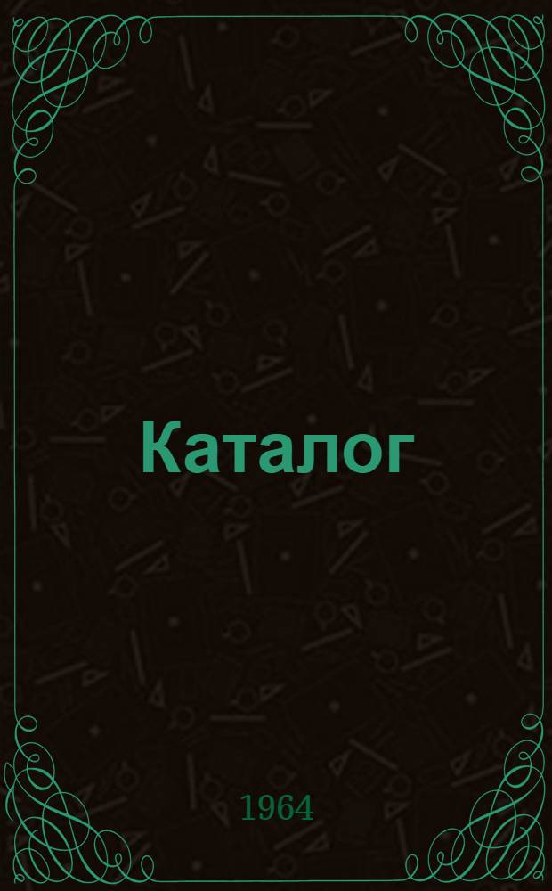 Каталог