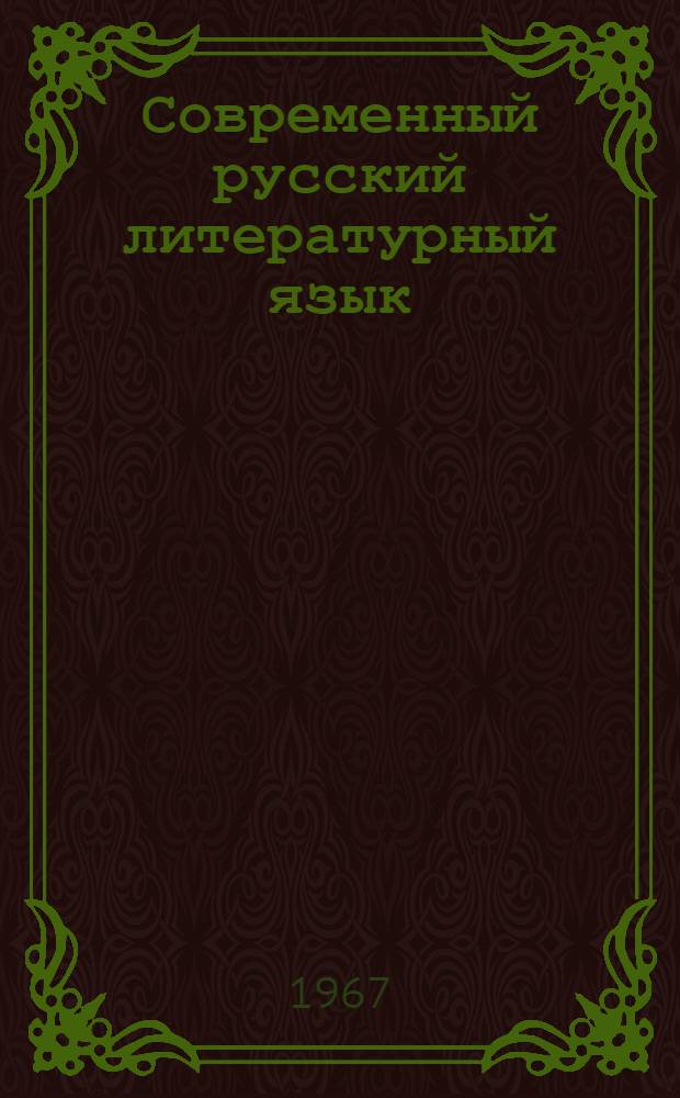 Современный русский литературный язык : Пособие для самостоятельного изучения фонетики и орфоэпии (с применением звукотехники) : В помощь студентам-заочникам пед. ин-тов по специальности "Рус. яз. и литература"