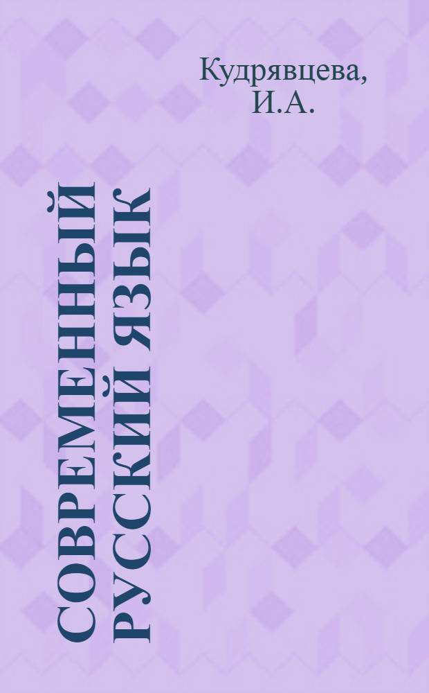 Современный русский язык : Сборник упражнений