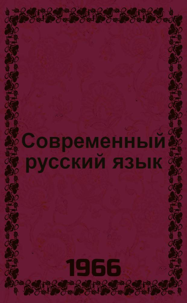 Современный русский язык : Учебник для вузов СССР
