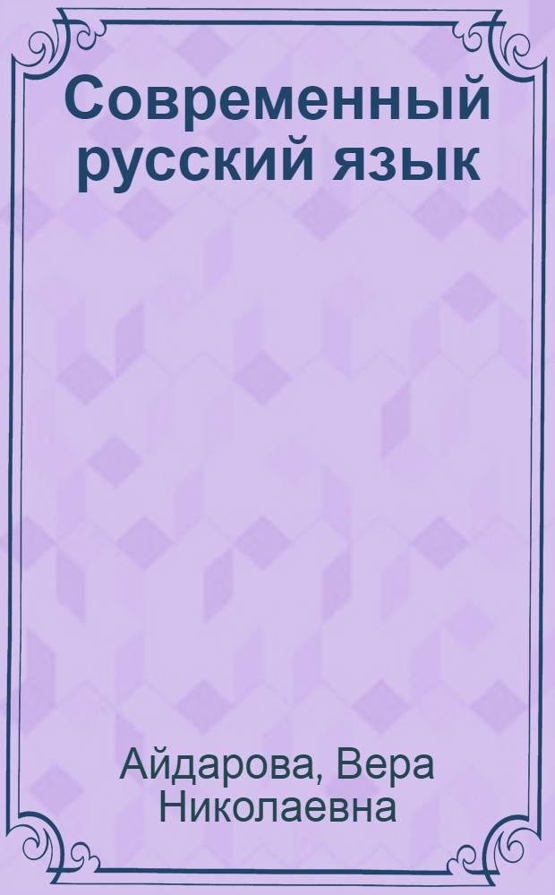 Современный русский язык : Морфология : Учебник для филол. фак. пед. вузов