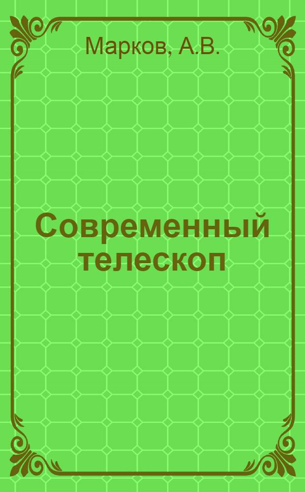 Современный телескоп