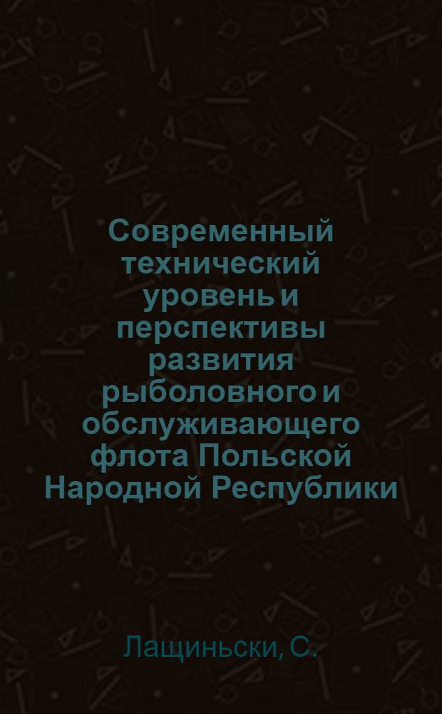 Современный технический уровень и перспективы развития рыболовного и обслуживающего флота Польской Народной Республики