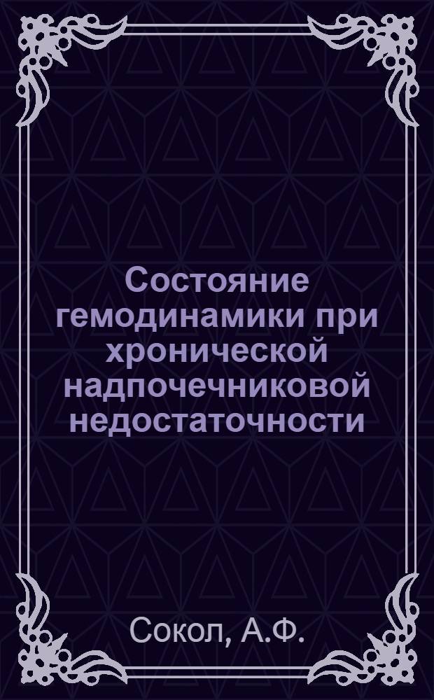 Состояние гемодинамики при хронической надпочечниковой недостаточности (аддисоновой болезни) : Автореферат дис. на соискание учен. степени канд. мед. наук
