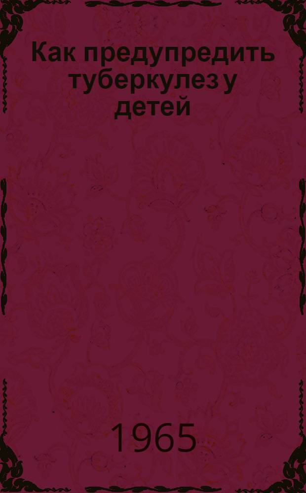 Как предупредить туберкулез у детей
