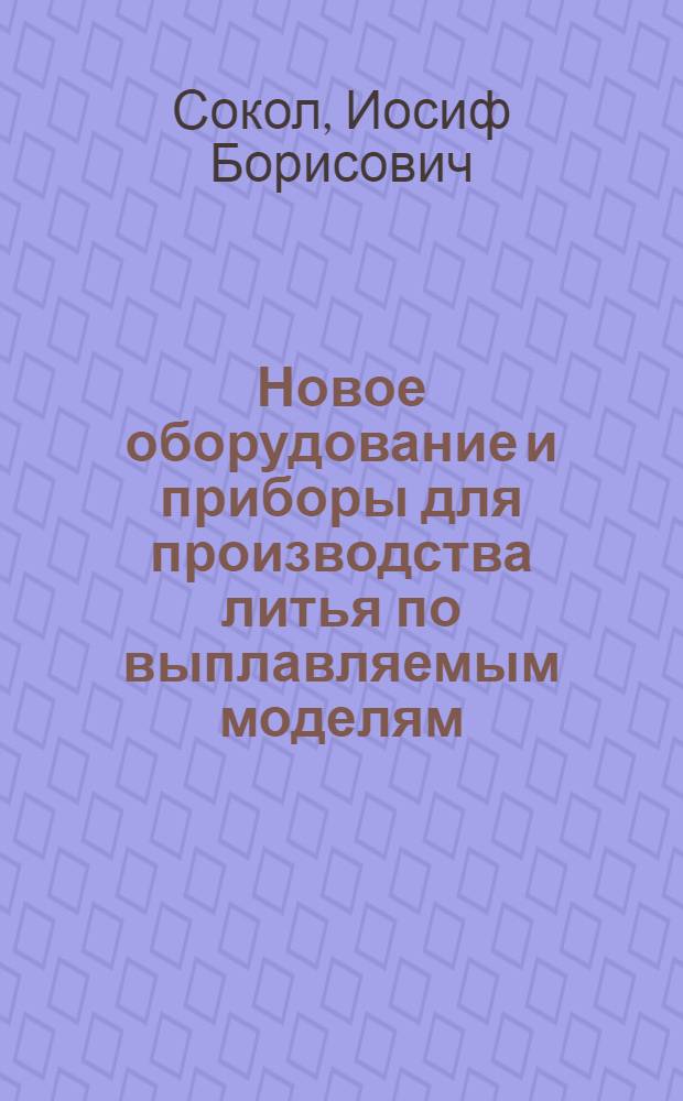 Новое оборудование и приборы для производства литья по выплавляемым моделям