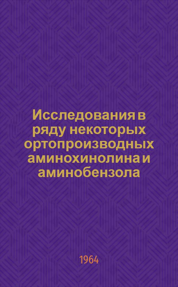 Исследования в ряду некоторых ортопроизводных аминохинолина и аминобензола : Автореферат дис. на соискание учен. степени кандидата фармацевт. наук