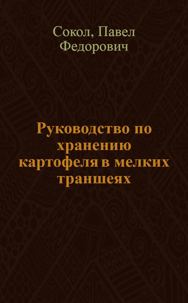 Руководство по хранению картофеля в мелких траншеях