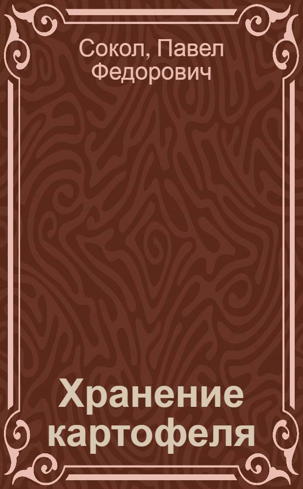 Хранение картофеля