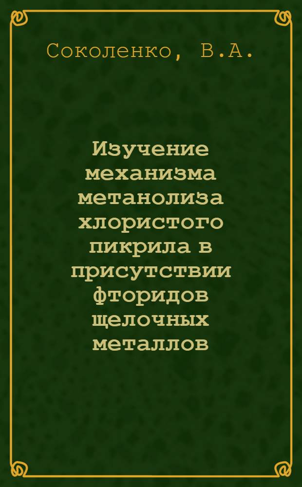 Изучение механизма метанолиза хлористого пикрила в присутствии фторидов щелочных металлов : Автореферат дис. на соискание учен. степени канд. хим. наук : (072)