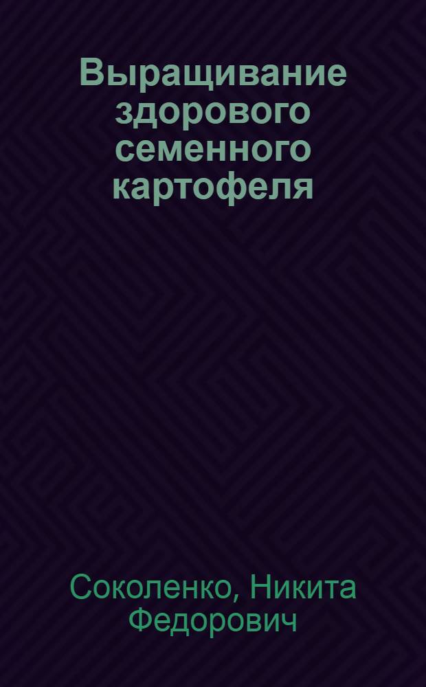 Выращивание здорового семенного картофеля