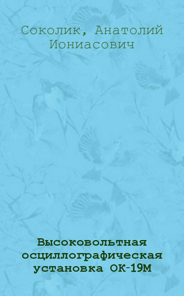 Высоковольтная осциллографическая установка ОК-19М