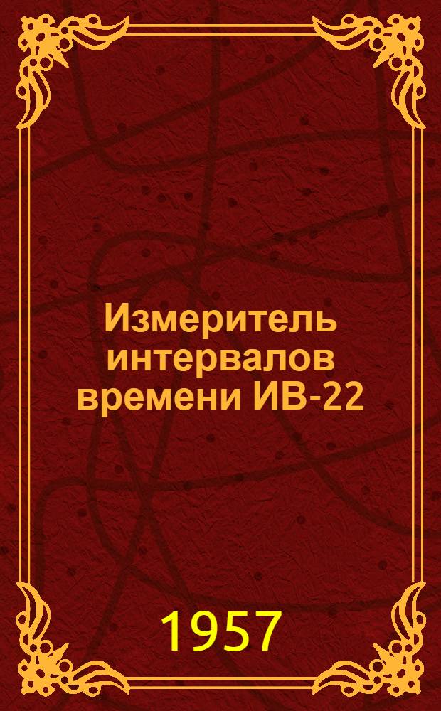 Измеритель интервалов времени ИВ-22